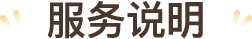 服务说明