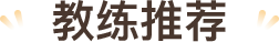 教练推荐